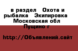  в раздел : Охота и рыбалка » Экипировка . Московская обл.,Пущино г.